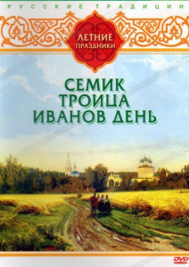 DVD "Русские традиции. Летние праздники" - fgospostavki.ru - Ногинск