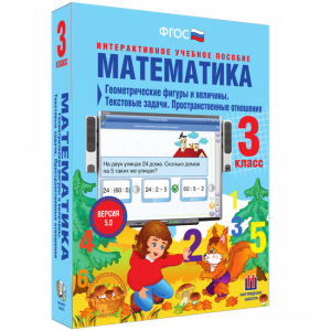 Математика 3 класс. Геометрические фигуры и величины. Текстовые задачи. Пространственные отношения - fgospostavki.ru - Ногинск