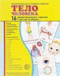 Демонстрационные карточки "Тело человека" - fgospostavki.ru - Ногинск