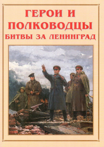 Альбом-справочник "Герои и полководцы битвы за Ленинград" - fgospostavki.ru - Ногинск