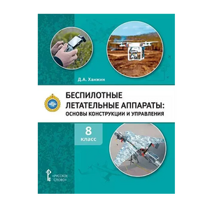 Комплект учебно-методических материалов по беспилотным летательным аппаратам для педагога - fgospostavki.ru - Ногинск