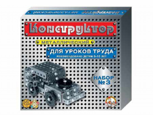 Конструктор металлический для уроков труда № 3 (292 элемента) - fgospostavki.ru - Ногинск