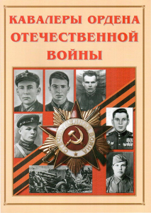 Альбом-справочник "Кавалеры ордена Отечественной войны" - fgospostavki.ru - Ногинск