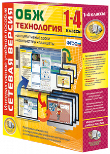 Сетевая версия. ОБЖ Технология. 1-4 класс - fgospostavki.ru - Ногинск