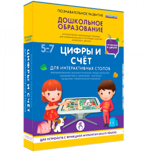Интерактивное развивающее пособие "Для интерактивных столов. Цифры и счёт." - fgospostavki.ru - Ногинск