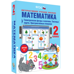 Математика 2 класс. Геометрические фигуры и величины. Текстовые задачи. Пространственные отношения - fgospostavki.ru - Ногинск