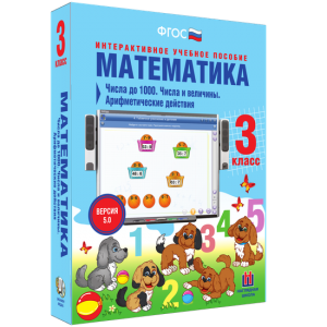 Математика 3 класс. Числа до 1000. Числа и величины. Арифметические действия - fgospostavki.ru - Ногинск