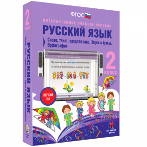 Русский язык. 2 класс. Слово, текст, предложение. Звуки и буквы. Орфография - fgospostavki.ru - Ногинск