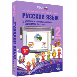 Русский язык 2 класс. Синтаксис и пунктуация. Лексика. Состав слова. Части речи - fgospostavki.ru - Ногинск