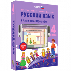 Русский язык. 4 класс. Части речи. Орфография - fgospostavki.ru - Ногинск