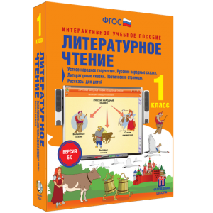 Литературное чтение 1 класс. Устное народное творчество. Русские народные сказки. Литературные сказки. Поэтические страницы. Рассказы для детей. - fgospostavki.ru - Ногинск