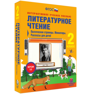 Литературное чтение 2 класс. Поэтические страницы. Миниатюры. Рассказы для детей - fgospostavki.ru - Ногинск