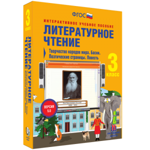 Литературное чтение 3 класс. Творчество народов мира. Басни. Поэтические страницы. Повесть - fgospostavki.ru - Ногинск