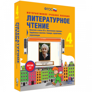 Литературное чтение 4 класс. Писатели и поэты XX в. Поэтические страницы. Зарубежные писатели. Словари, справочники, энциклопедии - fgospostavki.ru - Ногинск