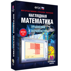 Наглядная математика. Уравнения и неравенства - fgospostavki.ru - Ногинск
