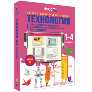 Технология. Работа с бумагой, природными материалами, тканью, пластилином. Конструирование. - fgospostavki.ru - Ногинск