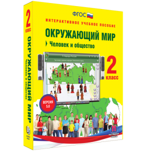 Окружающий мир 2 класс. Человек и общество - fgospostavki.ru - Ногинск