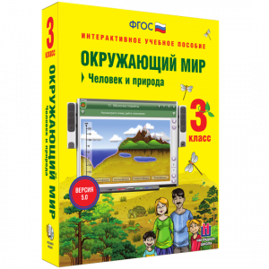 Окружающий мир 3 класс. Человек и природа - fgospostavki.ru - Ногинск