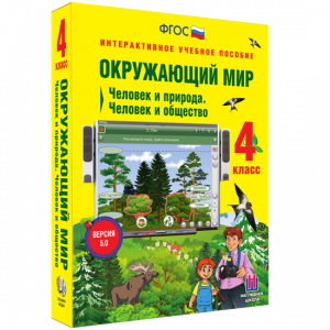 Окружающий мир 4 класс. Человек и природа. Человек и общество - fgospostavki.ru - Ногинск