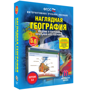 Наглядная география. Начальный курс. 5 – 6 классы - fgospostavki.ru - Ногинск