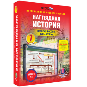 Наглядная история. История России XVII - XVIII веков. 7 класс - fgospostavki.ru - Ногинск