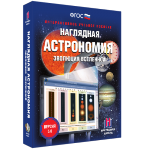 Наглядная астрономия. Эволюция вселенной - fgospostavki.ru - Ногинск