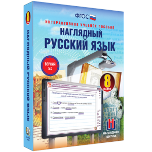 Наглядный русский язык. 8 класс - fgospostavki.ru - Ногинск