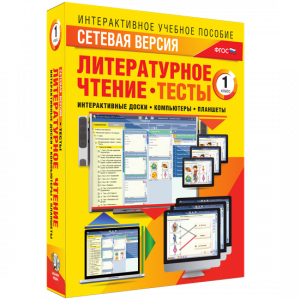 Сетевая версия. Тесты. Литературное чтение 1 класс - fgospostavki.ru - Ногинск