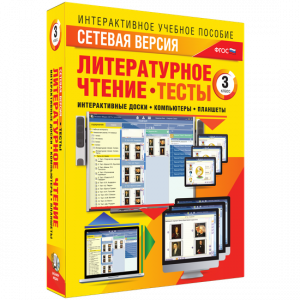 Сетевая версия. Тесты. Литературное чтение 3 класс - fgospostavki.ru - Ногинск