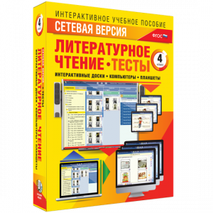 Сетевая версия. Тесты. Литературное чтение 4 класс - fgospostavki.ru - Ногинск