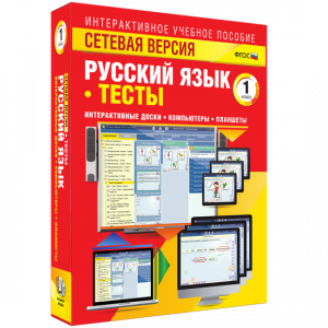 Сетевая версия. Тесты. Русский язык 1 класс - fgospostavki.ru - Ногинск