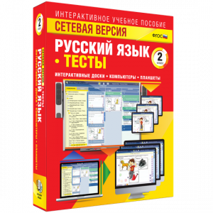Сетевая версия. Тесты. Русский язык 2 класс - fgospostavki.ru - Ногинск
