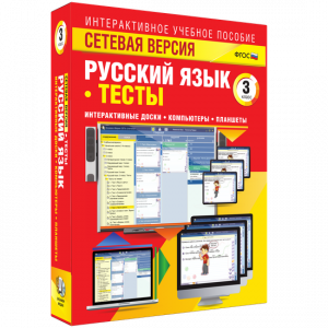 Сетевая версия. Тесты. Русский язык 3 класс - fgospostavki.ru - Ногинск