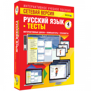 Сетевая версия. Тесты. Русский язык 4 класс - fgospostavki.ru - Ногинск