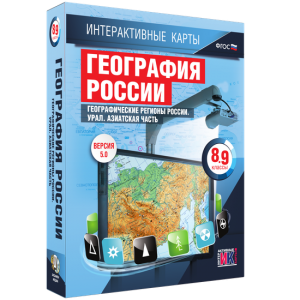 Интерактивные карты. География России. 8–9 классы. Географические регионы России. Урал. Азиатская часть. - fgospostavki.ru - Ногинск