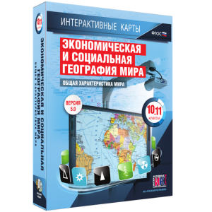 Интерактивные карты. Экономическая и социальная география мира. 10–11 классы. Общая характеристика мира. - fgospostavki.ru - Ногинск