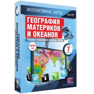 Интерактивные карты. География материков и океанов. 7 класс. Главные особенности природы Земли. - fgospostavki.ru - Ногинск