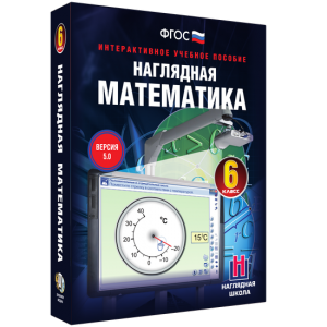 Наглядная математика. 6 класс - fgospostavki.ru - Ногинск