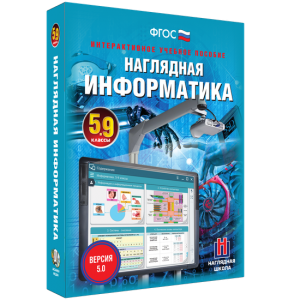 Наглядная информатика. 5 - 9 классы - fgospostavki.ru - Ногинск
