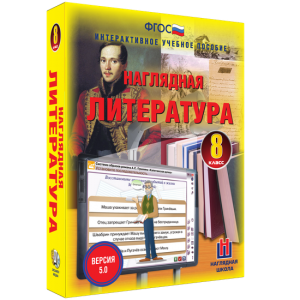 Наглядная литература. 8 класс - fgospostavki.ru - Ногинск