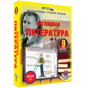 Наглядная литература. 9 класс - fgospostavki.ru - Ногинск