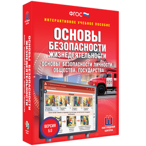 ОБЖ. Основы безопасности личности, общества, государства - fgospostavki.ru - Ногинск