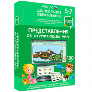 Интерактивное развивающее пособие "Представления об окружающем мире" - fgospostavki.ru - Ногинск