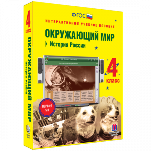 Окружающий мир 4 класс. История России - fgospostavki.ru - Ногинск
