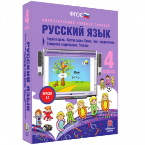 Русский язык 4 класс. Звуки и буквы. Состав слова. Слово, текст, предложение. Синтаксис и пунктуация. Лексика - fgospostavki.ru - Ногинск