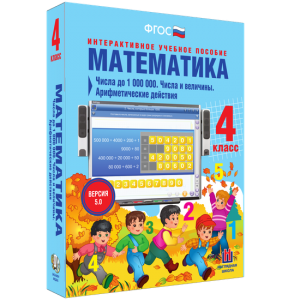 Математика 4 класс. Числа до 1000000. Числа и величины. Арифметические действия - fgospostavki.ru - Ногинск