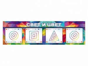 Интерактивный светодинамический модуль "Свет и цвет" с маркерными полями - fgospostavki.ru - Ногинск