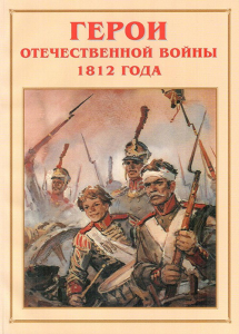 Альбом-справочник "Герои Отечественной войны 1812 года" - fgospostavki.ru - Ногинск