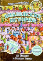 Библейские истории. Ищите и найдете! - fgospostavki.ru - Ногинск