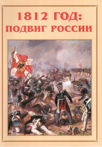 Альбом-справочник "1812 год: подвиг России" - fgospostavki.ru - Ногинск